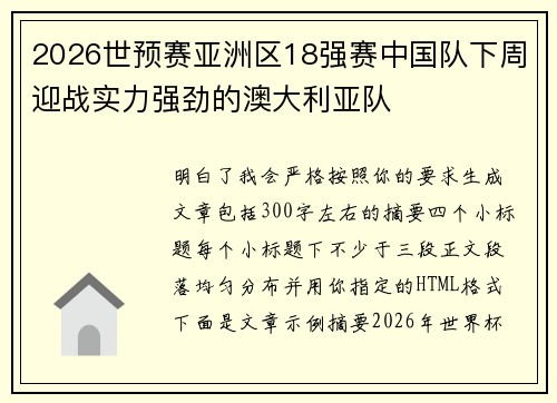 2026世预赛亚洲区18强赛中国队下周迎战实力强劲的澳大利亚队