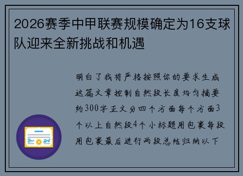 2026赛季中甲联赛规模确定为16支球队迎来全新挑战和机遇 2026赛季中甲联赛规模确定为16支球队迎来全新挑战和机遇