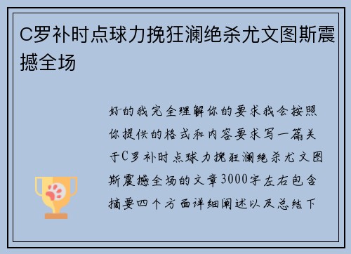 C罗补时点球力挽狂澜绝杀尤文图斯震撼全场 C罗补时点球力挽狂澜绝杀尤文图斯震撼全场