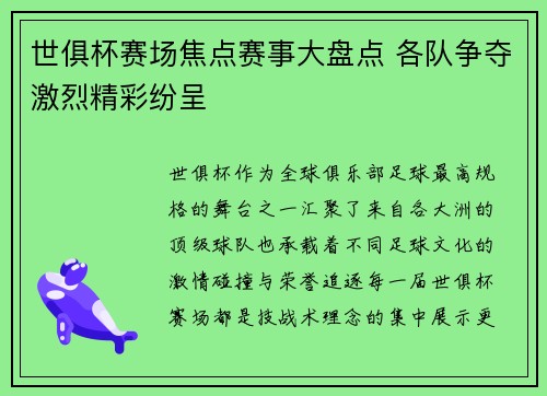 世俱杯赛场焦点赛事大盘点 各队争夺激烈精彩纷呈 世俱杯赛场焦点赛事大盘点 各队争夺激烈精彩纷呈