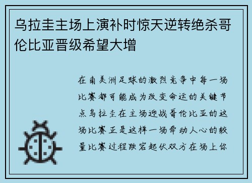 乌拉圭主场上演补时惊天逆转绝杀哥伦比亚晋级希望大增