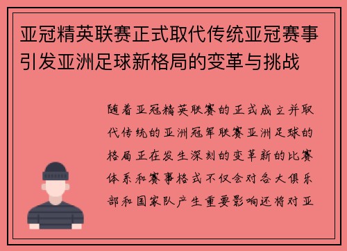 亚冠精英联赛正式取代传统亚冠赛事引发亚洲足球新格局的变革与挑战