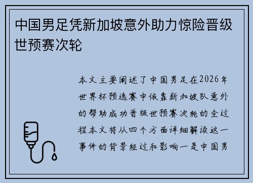 中国男足凭新加坡意外助力惊险晋级世预赛次轮
