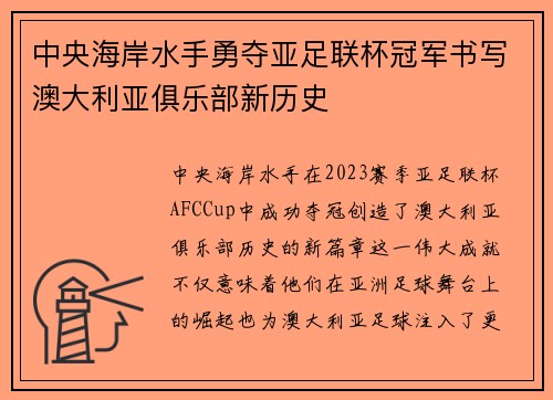 中央海岸水手勇夺亚足联杯冠军书写澳大利亚俱乐部新历史