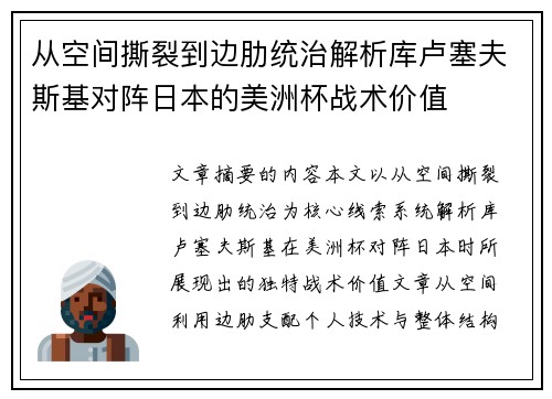 从空间撕裂到边肋统治解析库卢塞夫斯基对阵日本的美洲杯战术价值