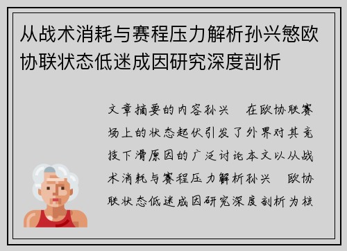 从战术消耗与赛程压力解析孙兴慜欧协联状态低迷成因研究深度剖析