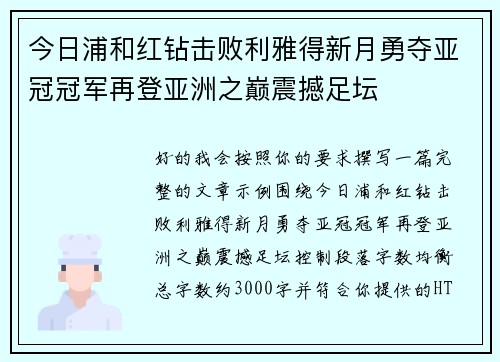 今日浦和红钻击败利雅得新月勇夺亚冠冠军再登亚洲之巅震撼足坛