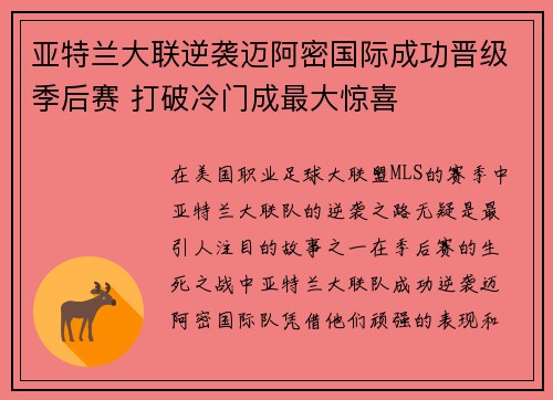亚特兰大联逆袭迈阿密国际成功晋级季后赛 打破冷门成最大惊喜