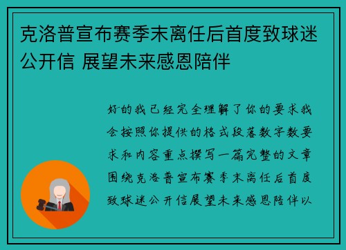 克洛普宣布赛季末离任后首度致球迷公开信 展望未来感恩陪伴