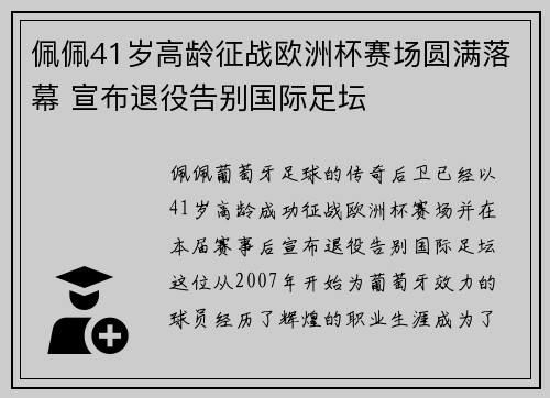 佩佩41岁高龄征战欧洲杯赛场圆满落幕 宣布退役告别国际足坛
