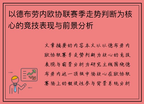 以德布劳内欧协联赛季走势判断为核心的竞技表现与前景分析