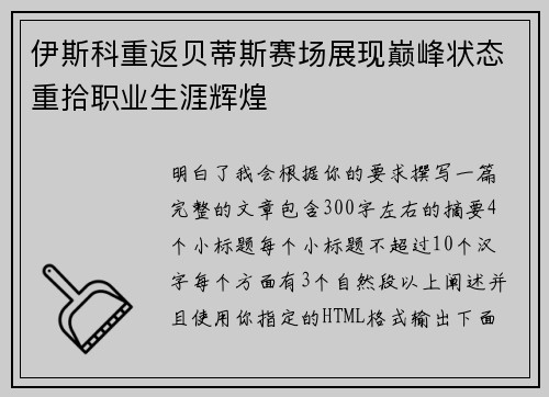 伊斯科重返贝蒂斯赛场展现巅峰状态重拾职业生涯辉煌