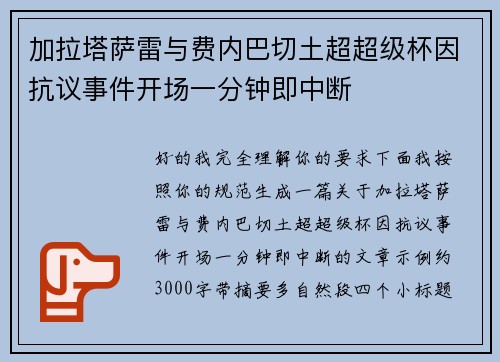加拉塔萨雷与费内巴切土超超级杯因抗议事件开场一分钟即中断