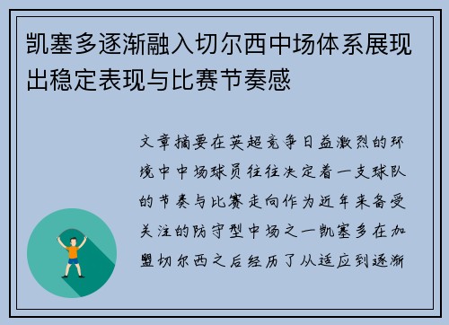 凯塞多逐渐融入切尔西中场体系展现出稳定表现与比赛节奏感