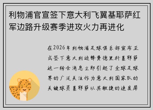 利物浦官宣签下意大利飞翼基耶萨红军边路升级赛季进攻火力再进化