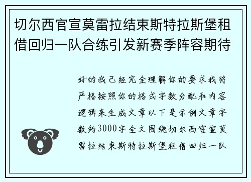 切尔西官宣莫雷拉结束斯特拉斯堡租借回归一队合练引发新赛季阵容期待