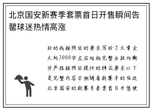 北京国安新赛季套票首日开售瞬间告罄球迷热情高涨