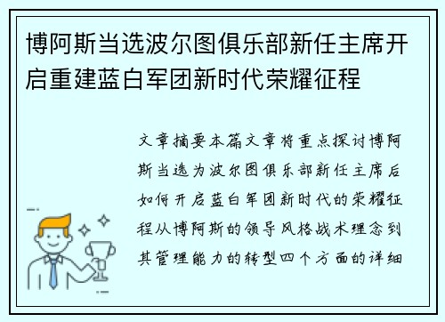 博阿斯当选波尔图俱乐部新任主席开启重建蓝白军团新时代荣耀征程