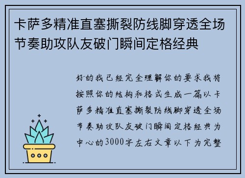 卡萨多精准直塞撕裂防线脚穿透全场节奏助攻队友破门瞬间定格经典