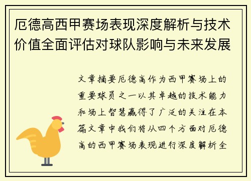 厄德高西甲赛场表现深度解析与技术价值全面评估对球队影响与未来发展趋势