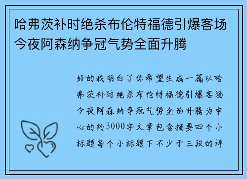 哈弗茨补时绝杀布伦特福德引爆客场今夜阿森纳争冠气势全面升腾