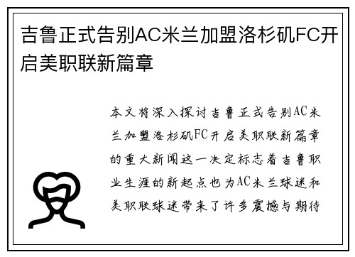 吉鲁正式告别AC米兰加盟洛杉矶FC开启美职联新篇章