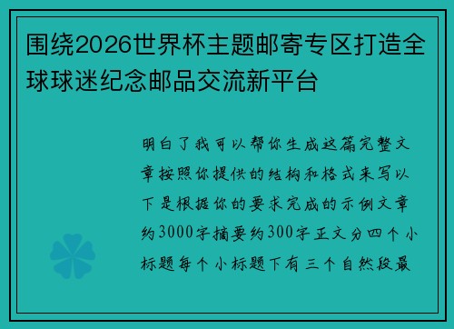 围绕2026世界杯主题邮寄专区打造全球球迷纪念邮品交流新平台