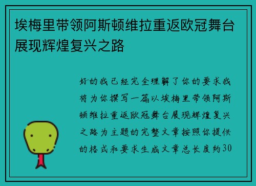 埃梅里带领阿斯顿维拉重返欧冠舞台展现辉煌复兴之路
