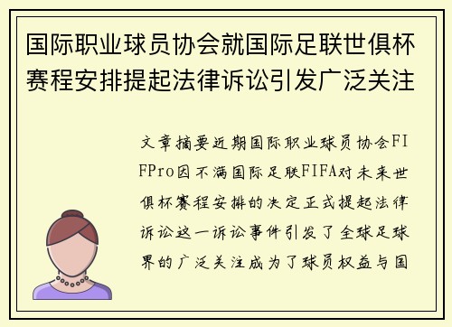 国际职业球员协会就国际足联世俱杯赛程安排提起法律诉讼引发广泛关注