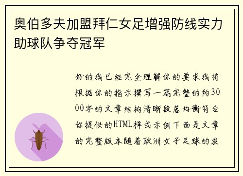 奥伯多夫加盟拜仁女足增强防线实力助球队争夺冠军