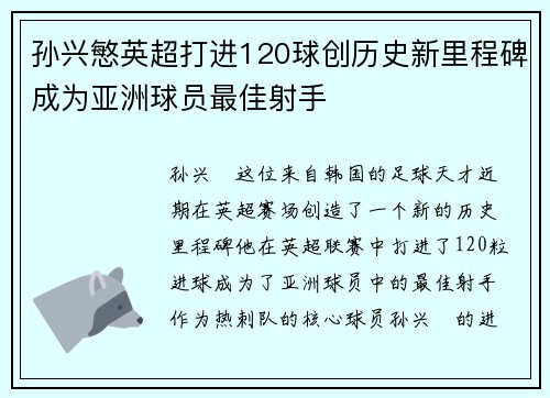 孙兴慜英超打进120球创历史新里程碑成为亚洲球员最佳射手