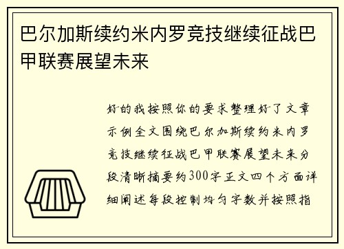 巴尔加斯续约米内罗竞技继续征战巴甲联赛展望未来