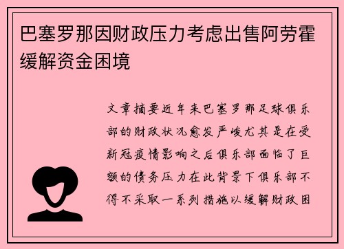 巴塞罗那因财政压力考虑出售阿劳霍缓解资金困境