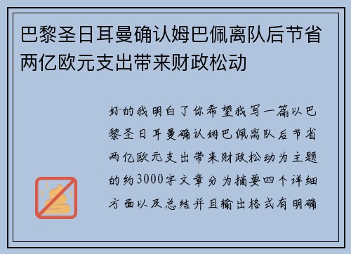 巴黎圣日耳曼确认姆巴佩离队后节省两亿欧元支出带来财政松动