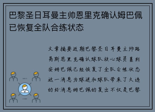 巴黎圣日耳曼主帅恩里克确认姆巴佩已恢复全队合练状态