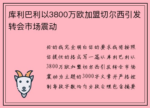 库利巴利以3800万欧加盟切尔西引发转会市场震动