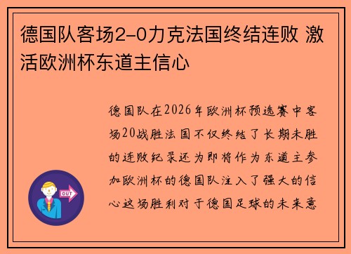 德国队客场2-0力克法国终结连败 激活欧洲杯东道主信心