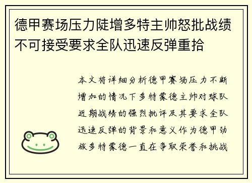 德甲赛场压力陡增多特主帅怒批战绩不可接受要求全队迅速反弹重拾