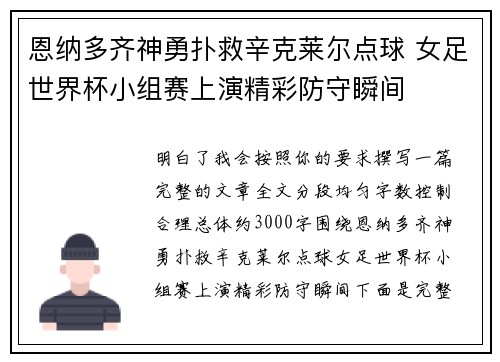 恩纳多齐神勇扑救辛克莱尔点球 女足世界杯小组赛上演精彩防守瞬间