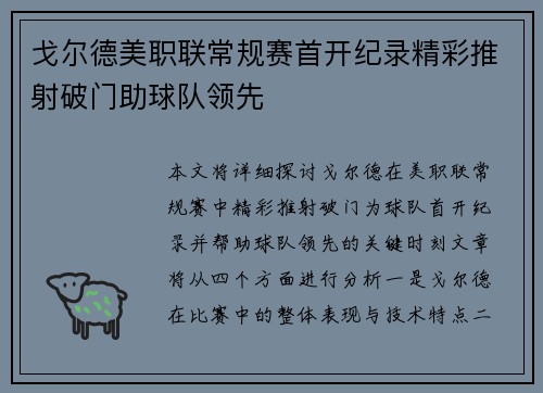 戈尔德美职联常规赛首开纪录精彩推射破门助球队领先