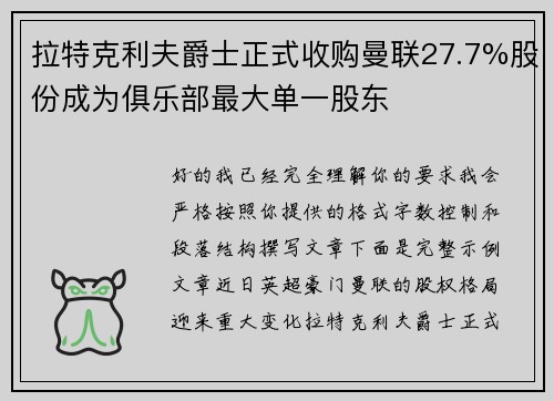 拉特克利夫爵士正式收购曼联27.7%股份成为俱乐部最大单一股东 拉特克利夫爵士正式收购曼联27.7%股份成为俱乐部最大单一股东