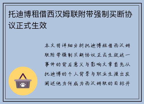 托迪博租借西汉姆联附带强制买断协议正式生效 托迪博租借西汉姆联附带强制买断协议正式生效