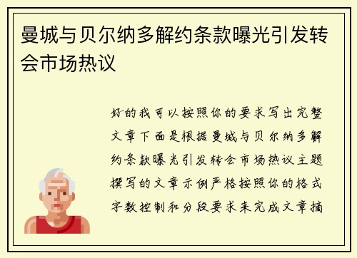 曼城与贝尔纳多解约条款曝光引发转会市场热议