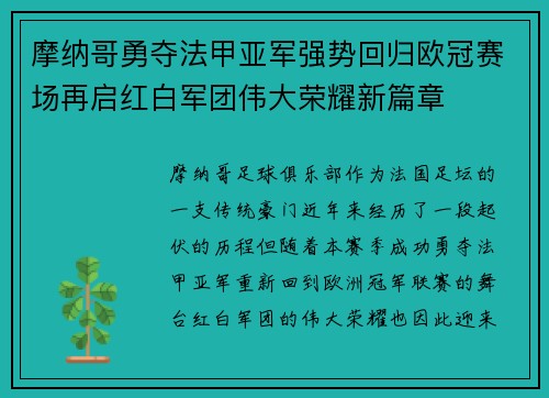 摩纳哥勇夺法甲亚军强势回归欧冠赛场再启红白军团伟大荣耀新篇章