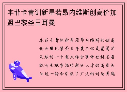 本菲卡青训新星若昂内维斯创高价加盟巴黎圣日耳曼