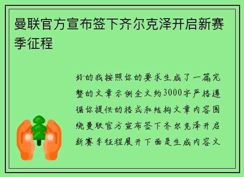 曼联官方宣布签下齐尔克泽开启新赛季征程