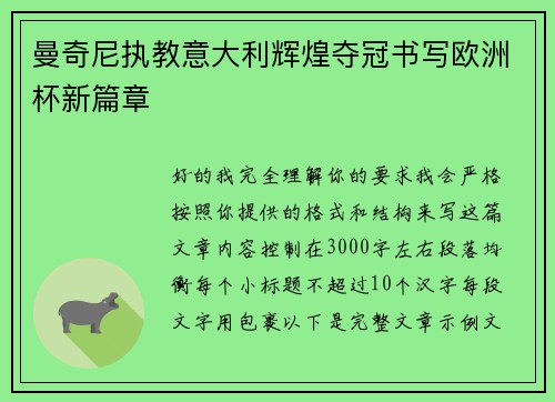 曼奇尼执教意大利辉煌夺冠书写欧洲杯新篇章 曼奇尼执教意大利辉煌夺冠书写欧洲杯新篇章