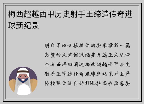 梅西超越西甲历史射手王缔造传奇进球新纪录