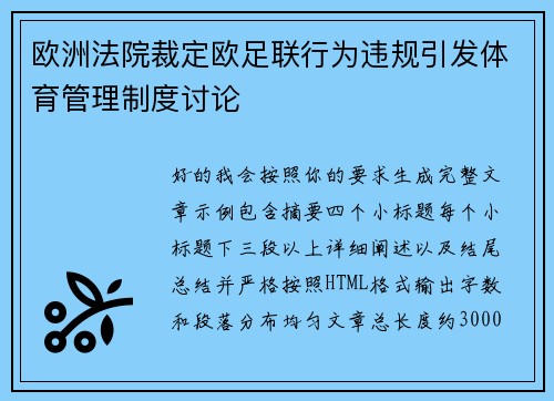 欧洲法院裁定欧足联行为违规引发体育管理制度讨论