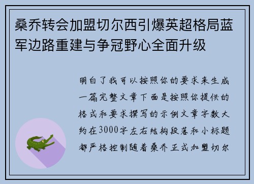 桑乔转会加盟切尔西引爆英超格局蓝军边路重建与争冠野心全面升级